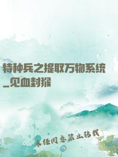 特种兵之提取万物系统