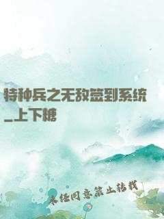 特种兵之无敌签到系统