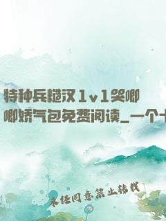 特种兵糙汉1v1哭唧唧娇气包免费阅读