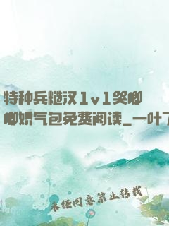 特种兵糙汉1v1哭唧唧娇气包免费阅读