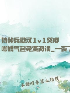 特种兵糙汉1v1哭唧唧娇气包免费阅读