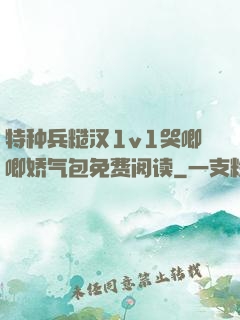 特种兵糙汉1v1哭唧唧娇气包免费阅读