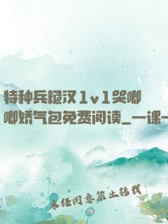 特种兵糙汉1v1哭唧唧娇气包免费阅读