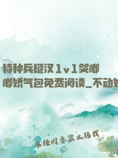 特种兵糙汉1v1哭唧唧娇气包免费阅读