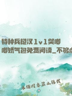 特种兵糙汉1v1哭唧唧娇气包免费阅读