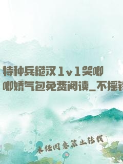 特种兵糙汉1v1哭唧唧娇气包免费阅读