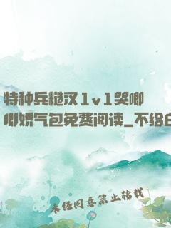 特种兵糙汉1v1哭唧唧娇气包免费阅读