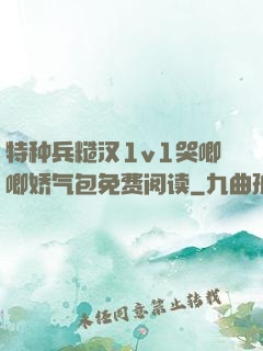 特种兵糙汉1v1哭唧唧娇气包免费阅读