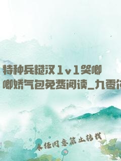 特种兵糙汉1v1哭唧唧娇气包免费阅读