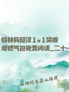 特种兵糙汉1v1哭唧唧娇气包免费阅读