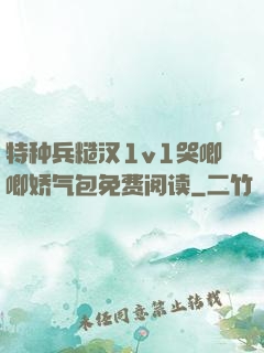 特种兵糙汉1v1哭唧唧娇气包免费阅读