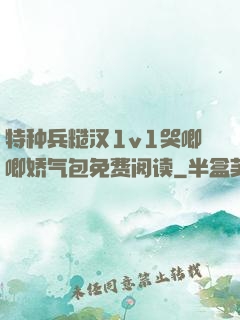 特种兵糙汉1v1哭唧唧娇气包免费阅读