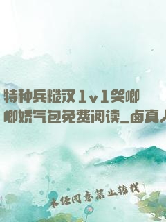 特种兵糙汉1v1哭唧唧娇气包免费阅读