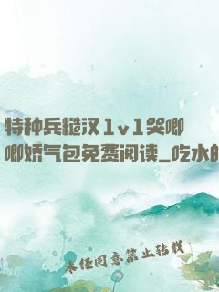 特种兵糙汉1v1哭唧唧娇气包免费阅读