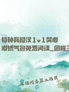 特种兵糙汉1v1哭唧唧娇气包免费阅读