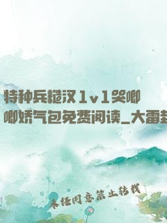 特种兵糙汉1v1哭唧唧娇气包免费阅读