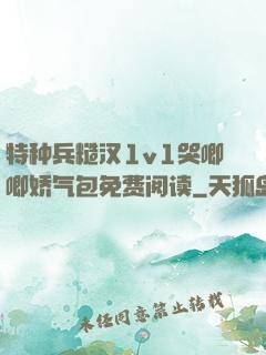 特种兵糙汉1v1哭唧唧娇气包免费阅读