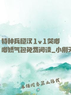 特种兵糙汉1v1哭唧唧娇气包免费阅读