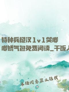特种兵糙汉1v1哭唧唧娇气包免费阅读