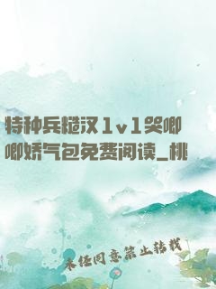 特种兵糙汉1v1哭唧唧娇气包免费阅读