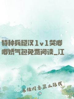 特种兵糙汉1v1哭唧唧娇气包免费阅读