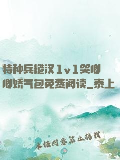 特种兵糙汉1v1哭唧唧娇气包免费阅读