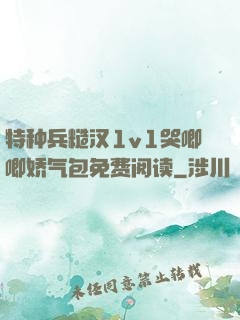 特种兵糙汉1v1哭唧唧娇气包免费阅读