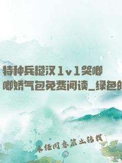 特种兵糙汉1v1哭唧唧娇气包免费阅读