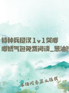 特种兵糙汉1v1哭唧唧娇气包免费阅读