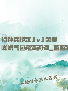 特种兵糙汉1v1哭唧唧娇气包免费阅读
