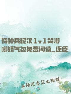 特种兵糙汉1v1哭唧唧娇气包免费阅读