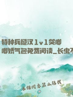 特种兵糙汉1v1哭唧唧娇气包免费阅读