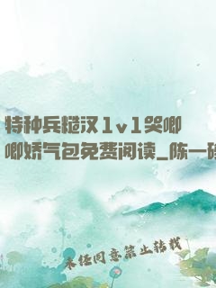 特种兵糙汉1v1哭唧唧娇气包免费阅读