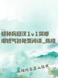 特种兵糙汉1v1哭唧唧娇气包免费阅读