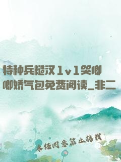 特种兵糙汉1v1哭唧唧娇气包免费阅读