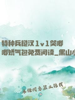 特种兵糙汉1v1哭唧唧娇气包免费阅读