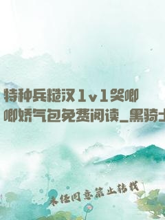 特种兵糙汉1v1哭唧唧娇气包免费阅读