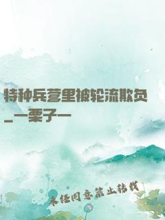 特种兵营里被轮流欺负