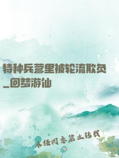 特种兵营里被轮流欺负