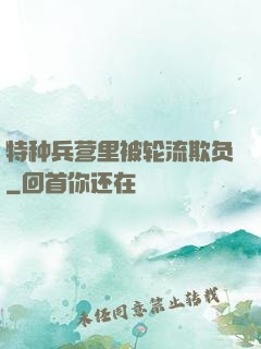 特种兵营里被轮流欺负