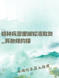 特种兵营里被轮流欺负