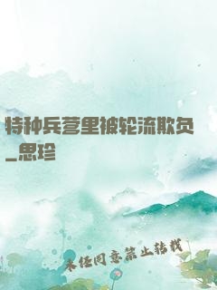 特种兵营里被轮流欺负