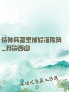 特种兵营里被轮流欺负