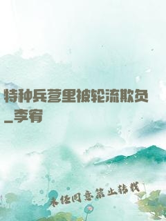 特种兵营里被轮流欺负