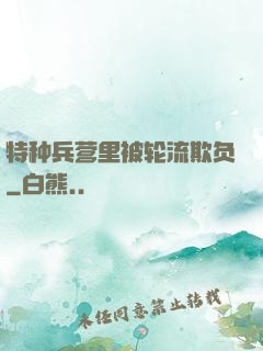 特种兵营里被轮流欺负
