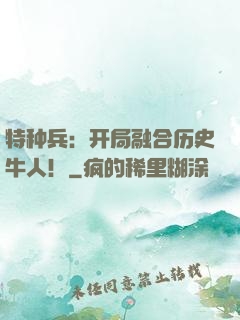 特种兵：开局融合历史牛人！