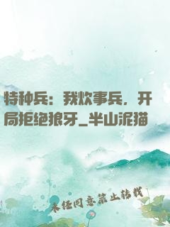 特种兵：我炊事兵，开局拒绝狼牙