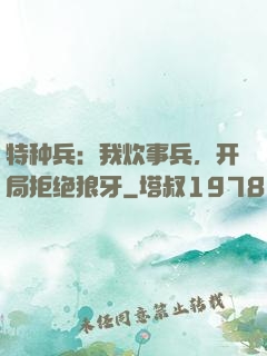 特种兵：我炊事兵，开局拒绝狼牙