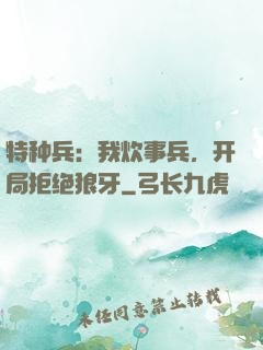 特种兵：我炊事兵，开局拒绝狼牙