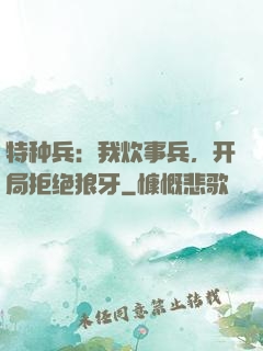 特种兵：我炊事兵，开局拒绝狼牙